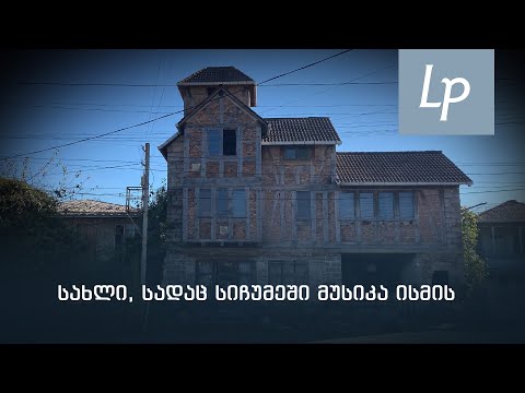 „ფოლკლორის სახლი“, სადაც სიჩუმეში მუსიკა ისმის